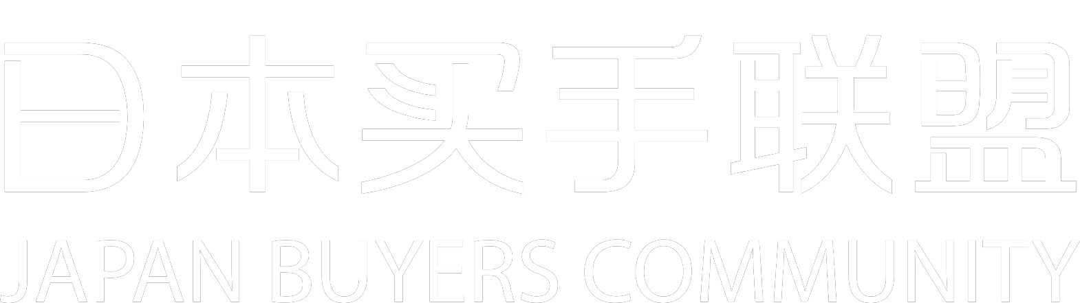 日本買手連盟 / JAPAN BUYERS COMMUNITY ロゴ