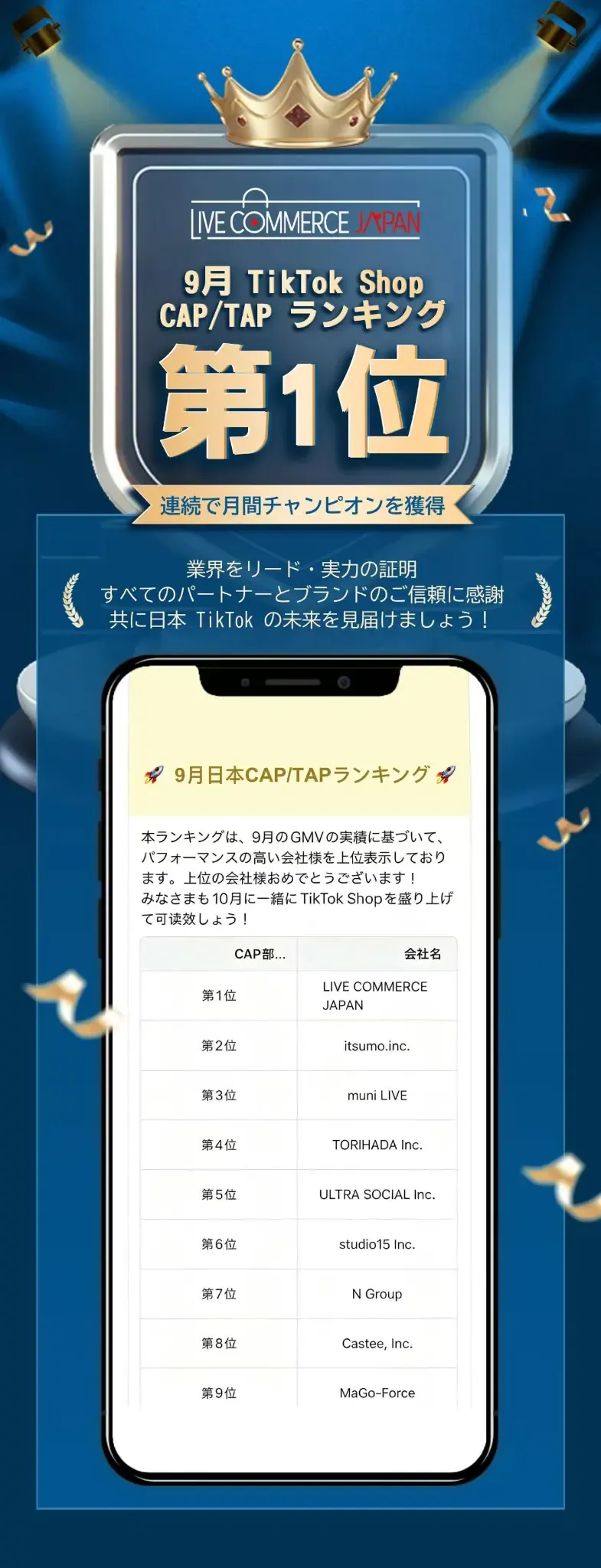9月 TikTok Shop CAP/TAP ランキング 第1位（LIVE COMMERCE JAPAN）